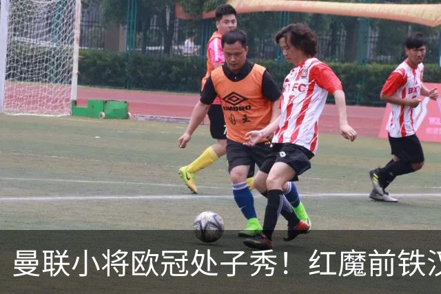 曼联小将欧冠处子秀！红魔前铁汉看哭：我儿子！