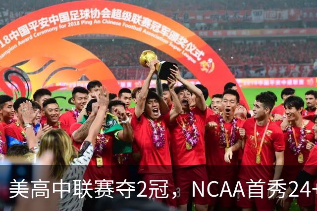 美高中联赛夺2冠，NCAA首秀24+7，张镇麟若不回国会比王俊杰更强？