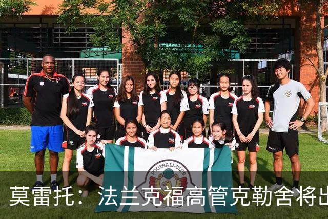 莫雷托：法兰克福高管克勒舍将出任AC米兰技术总监，本周将敲定