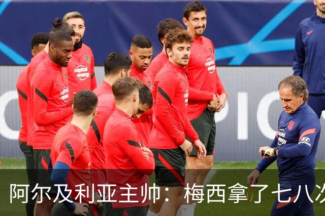 阿尔及利亚主帅：梅西拿了七八次金球奖，几十年来一直不可思议