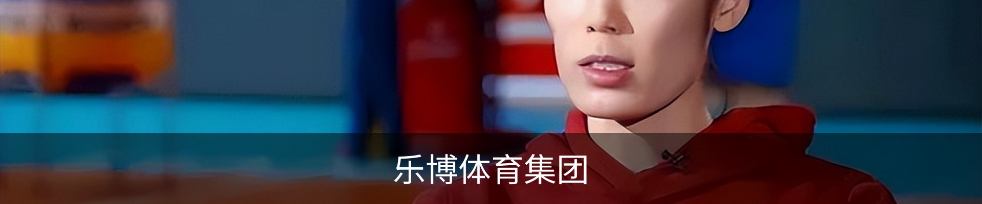 乐博体育（中国）官方网站